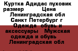 Куртка Адидас пуховик размер 48-50 › Цена ­ 1 500 - Ленинградская обл., Санкт-Петербург г. Одежда, обувь и аксессуары » Мужская одежда и обувь   . Ленинградская обл.